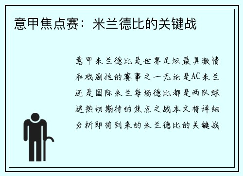 意甲焦点赛：米兰德比的关键战
