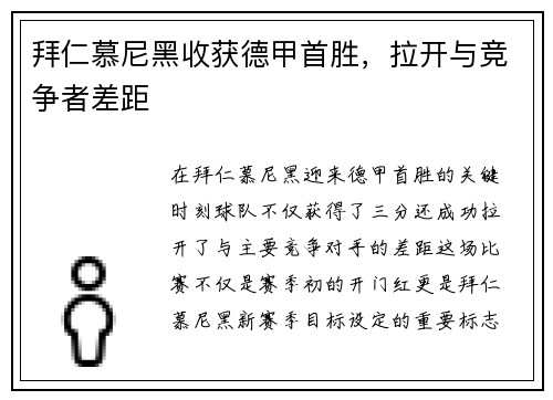 拜仁慕尼黑收获德甲首胜，拉开与竞争者差距
