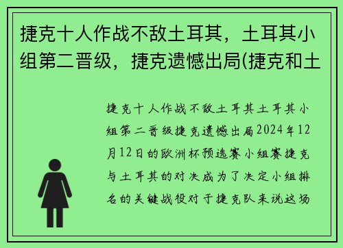 捷克十人作战不敌土耳其，土耳其小组第二晋级，捷克遗憾出局(捷克和土耳其在一起吗)