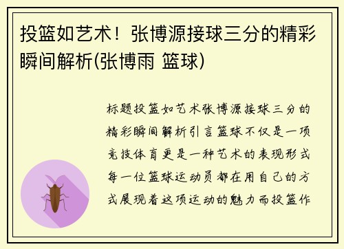 投篮如艺术！张博源接球三分的精彩瞬间解析(张博雨 篮球)
