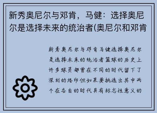 新秀奥尼尔与邓肯，马健：选择奥尼尔是选择未来的统治者(奥尼尔和邓肯谁的历史地位高)