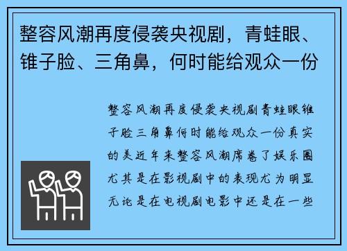 整容风潮再度侵袭央视剧，青蛙眼、锥子脸、三角鼻，何时能给观众一份真实的美？
