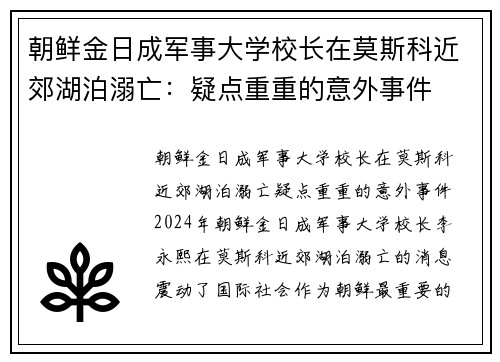 朝鲜金日成军事大学校长在莫斯科近郊湖泊溺亡：疑点重重的意外事件