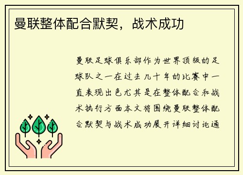 曼联整体配合默契，战术成功