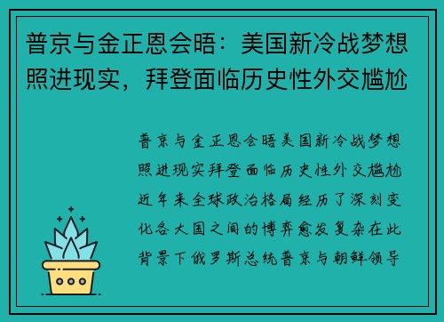 普京与金正恩会晤：美国新冷战梦想照进现实，拜登面临历史性外交尴尬