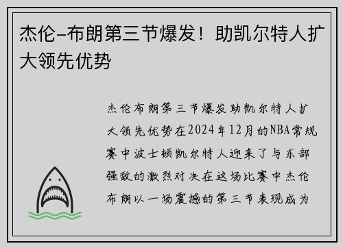 杰伦-布朗第三节爆发！助凯尔特人扩大领先优势