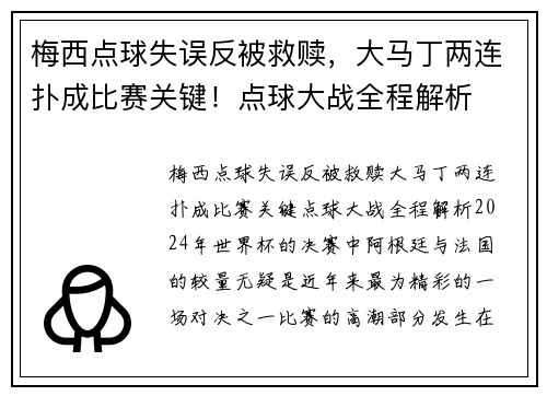 梅西点球失误反被救赎，大马丁两连扑成比赛关键！点球大战全程解析