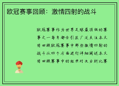 欧冠赛事回顾：激情四射的战斗