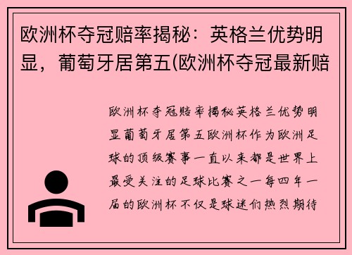 欧洲杯夺冠赔率揭秘：英格兰优势明显，葡萄牙居第五(欧洲杯夺冠最新赔)