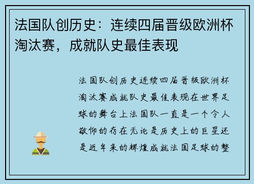 法国队创历史：连续四届晋级欧洲杯淘汰赛，成就队史最佳表现
