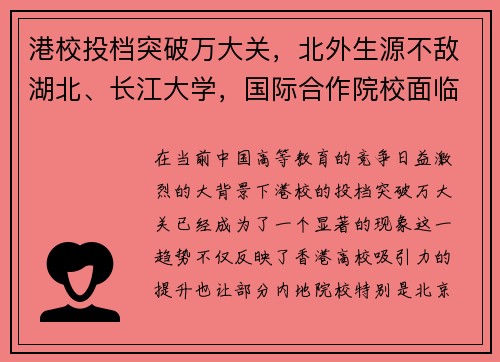 港校投档突破万大关，北外生源不敌湖北、长江大学，国际合作院校面临挑战