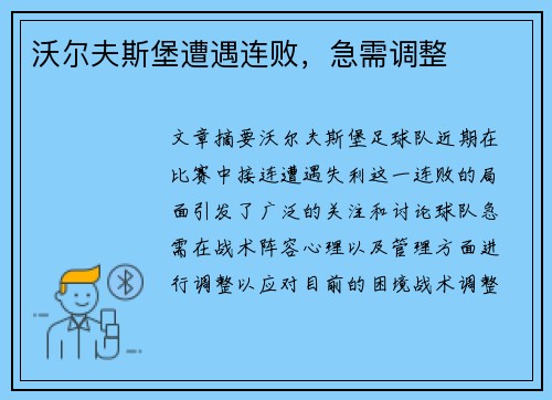 沃尔夫斯堡遭遇连败，急需调整