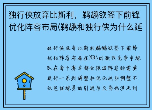 独行侠放弃比斯利，鹈鹕欲签下前锋优化阵容布局(鹈鹕和独行侠为什么延期)