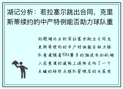 湖记分析：若拉塞尔跳出合同，克里斯蒂续约的中产特例能否助力球队重建？