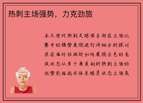 热刺主场强势，力克劲旅