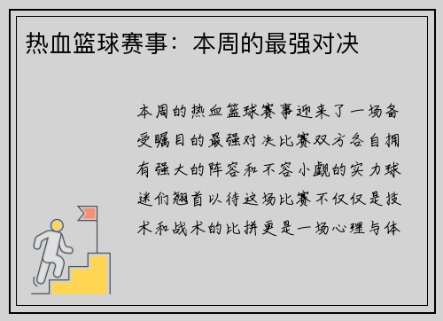 热血篮球赛事：本周的最强对决
