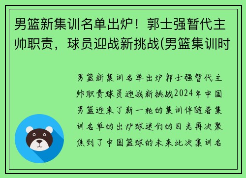 男篮新集训名单出炉！郭士强暂代主帅职责，球员迎战新挑战(男篮集训时间确定)