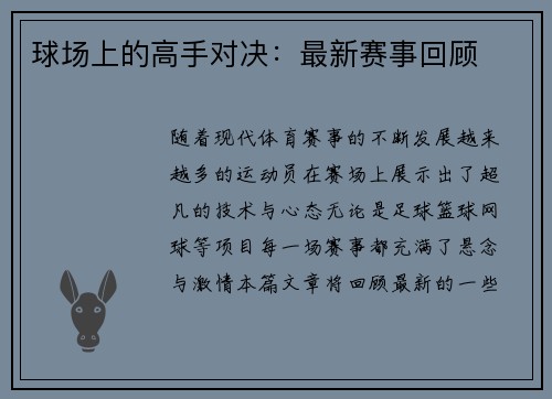 球场上的高手对决：最新赛事回顾