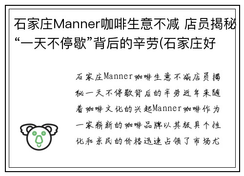 石家庄Manner咖啡生意不减 店员揭秘“一天不停歇”背后的辛劳(石家庄好喝的咖啡)