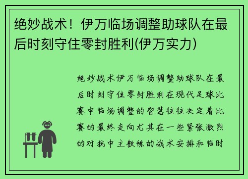 绝妙战术！伊万临场调整助球队在最后时刻守住零封胜利(伊万实力)