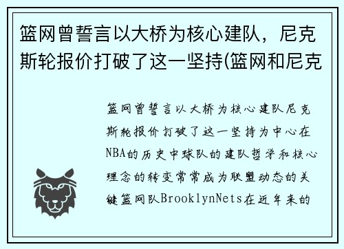 篮网曾誓言以大桥为核心建队，尼克斯轮报价打破了这一坚持(篮网和尼克斯是一个城市吗)