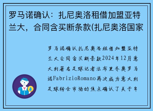 罗马诺确认：扎尼奥洛租借加盟亚特兰大，合同含买断条款(扎尼奥洛国家队几号)