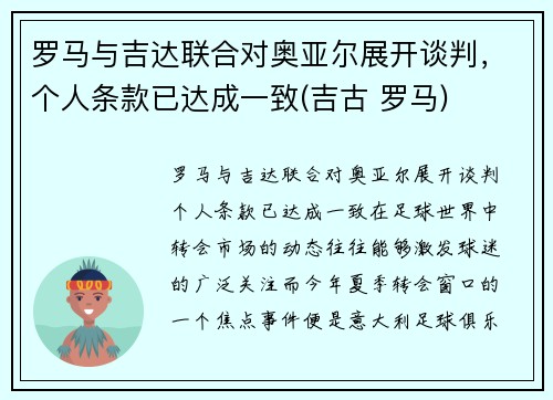 罗马与吉达联合对奥亚尔展开谈判，个人条款已达成一致(吉古 罗马)