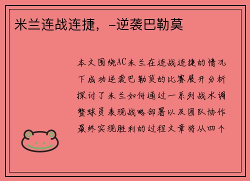 米兰连战连捷，-逆袭巴勒莫