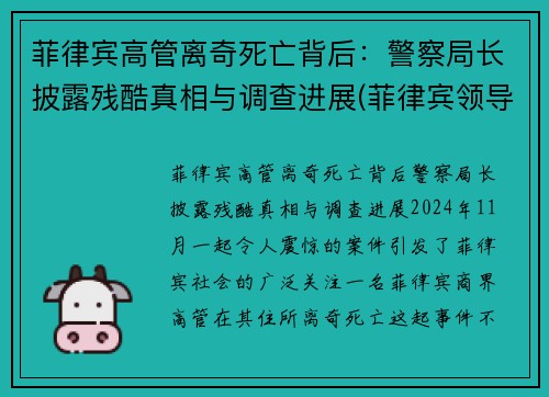 菲律宾高管离奇死亡背后：警察局长披露残酷真相与调查进展(菲律宾领导名单)