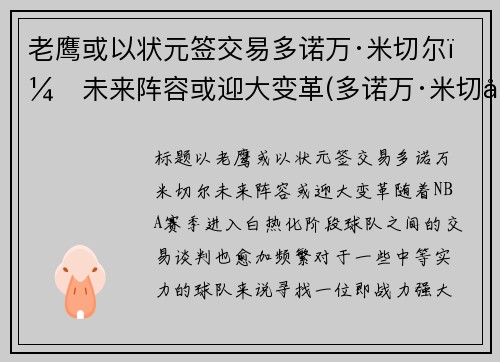 老鹰或以状元签交易多诺万·米切尔，未来阵容或迎大变革(多诺万·米切尔伤)