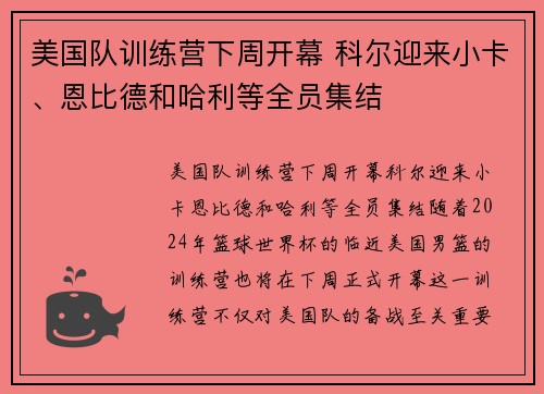 美国队训练营下周开幕 科尔迎来小卡、恩比德和哈利等全员集结