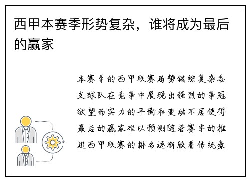 西甲本赛季形势复杂，谁将成为最后的赢家