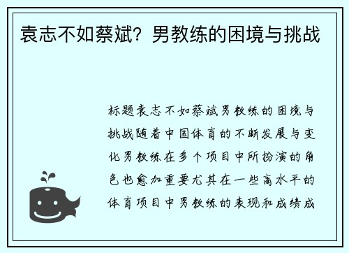 袁志不如蔡斌？男教练的困境与挑战