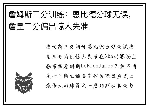 詹姆斯三分训练：恩比德分球无误，詹皇三分偏出惊人失准