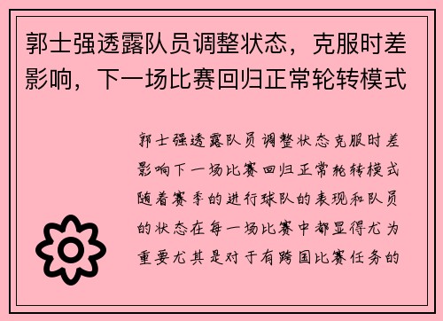 郭士强透露队员调整状态，克服时差影响，下一场比赛回归正常轮转模式
