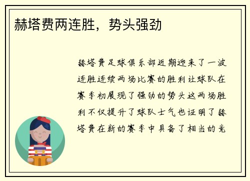 赫塔费两连胜，势头强劲