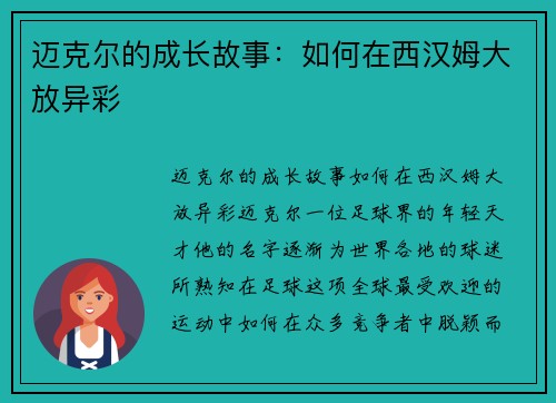 迈克尔的成长故事：如何在西汉姆大放异彩