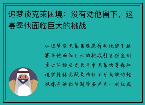 追梦谈克莱困境：没有劝他留下，这赛季他面临巨大的挑战