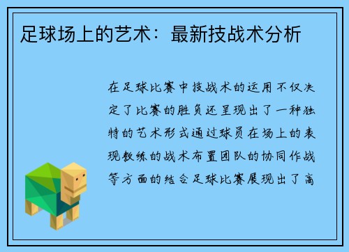 足球场上的艺术：最新技战术分析