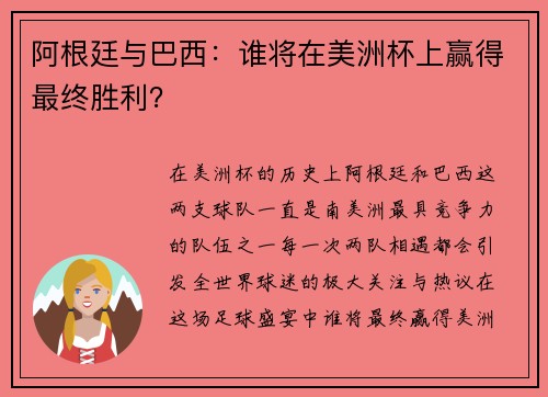 阿根廷与巴西：谁将在美洲杯上赢得最终胜利？
