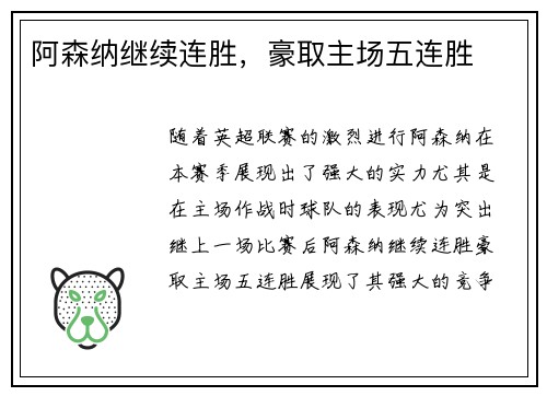 阿森纳继续连胜，豪取主场五连胜