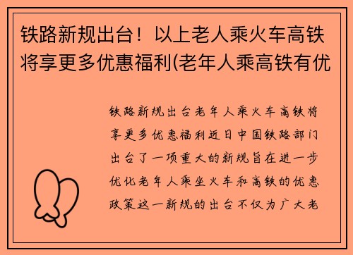 铁路新规出台！以上老人乘火车高铁将享更多优惠福利(老年人乘高铁有优惠吗)