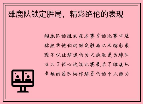 雄鹿队锁定胜局，精彩绝伦的表现