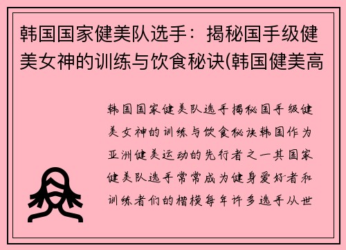 韩国国家健美队选手：揭秘国手级健美女神的训练与饮食秘诀(韩国健美高手)