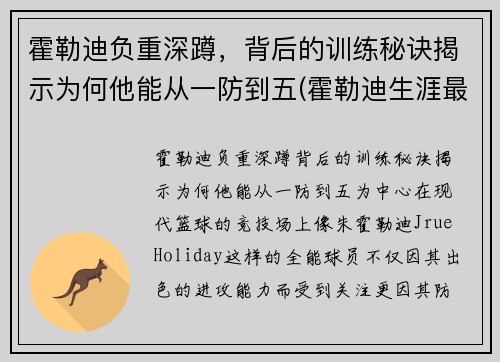 霍勒迪负重深蹲，背后的训练秘诀揭示为何他能从一防到五(霍勒迪生涯最高分)