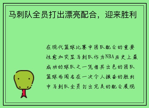 马刺队全员打出漂亮配合，迎来胜利