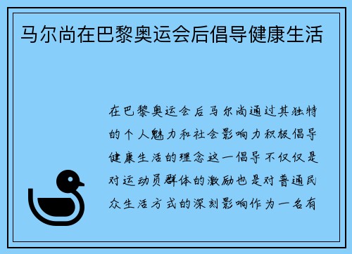 马尔尚在巴黎奥运会后倡导健康生活