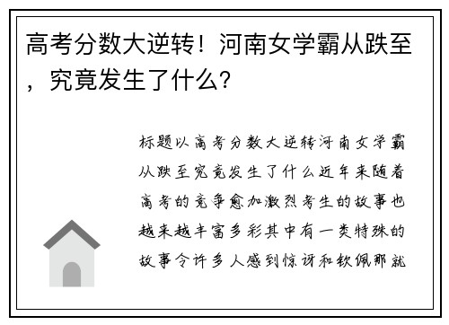 高考分数大逆转！河南女学霸从跌至，究竟发生了什么？