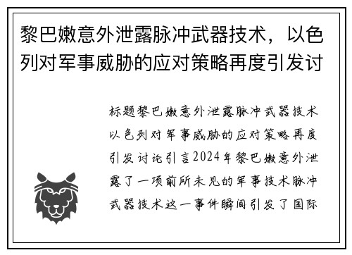黎巴嫩意外泄露脉冲武器技术，以色列对军事威胁的应对策略再度引发讨论