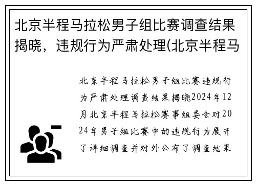 北京半程马拉松男子组比赛调查结果揭晓，违规行为严肃处理(北京半程马拉松抽签结果)